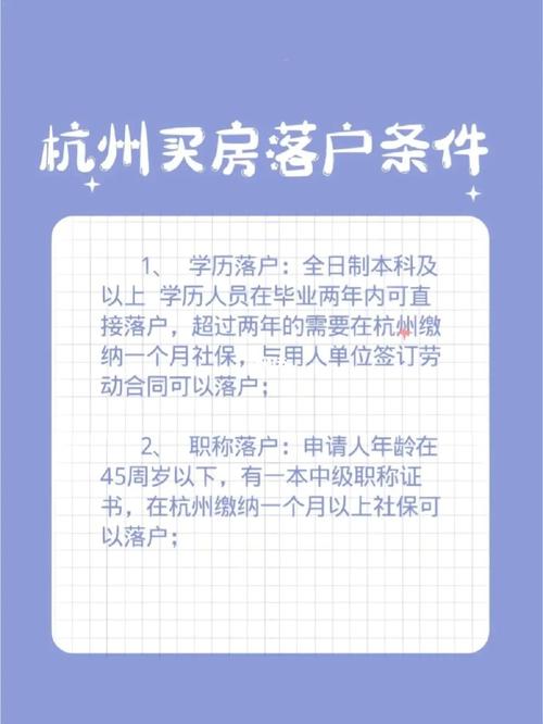 杭州户口落户有什么条件