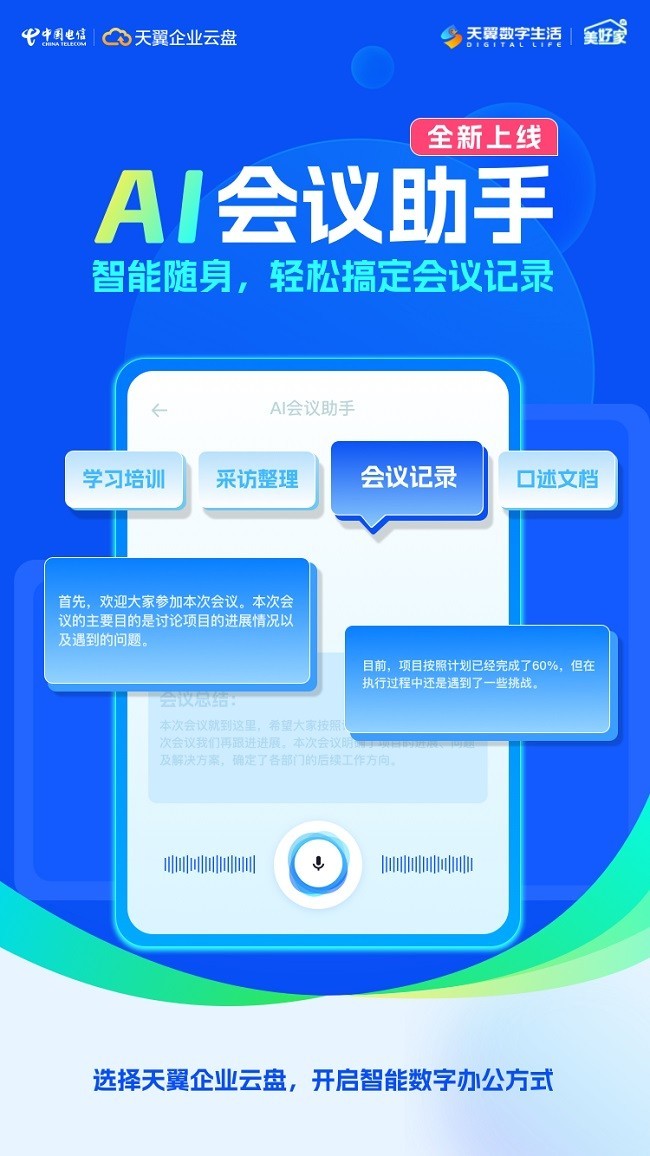 天翼企业云盘发布AI会议助手，智能记录会议内容，随身轻松应对