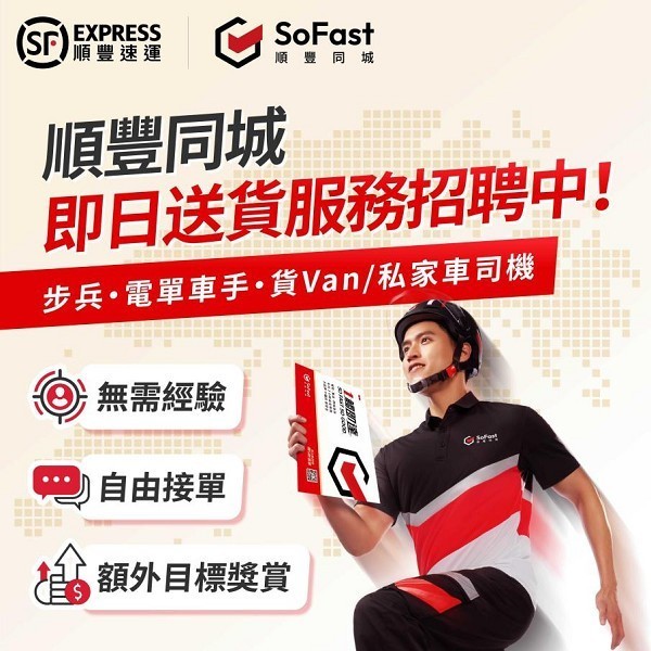 顺丰同城“SoFast”正式登陆香港，全天候24小时服务，快至1小时送达