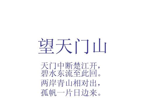 两岸青山相对出孤帆一片日边来的意思是什么 两岸青山相对出孤帆一片日边来出自哪首诗