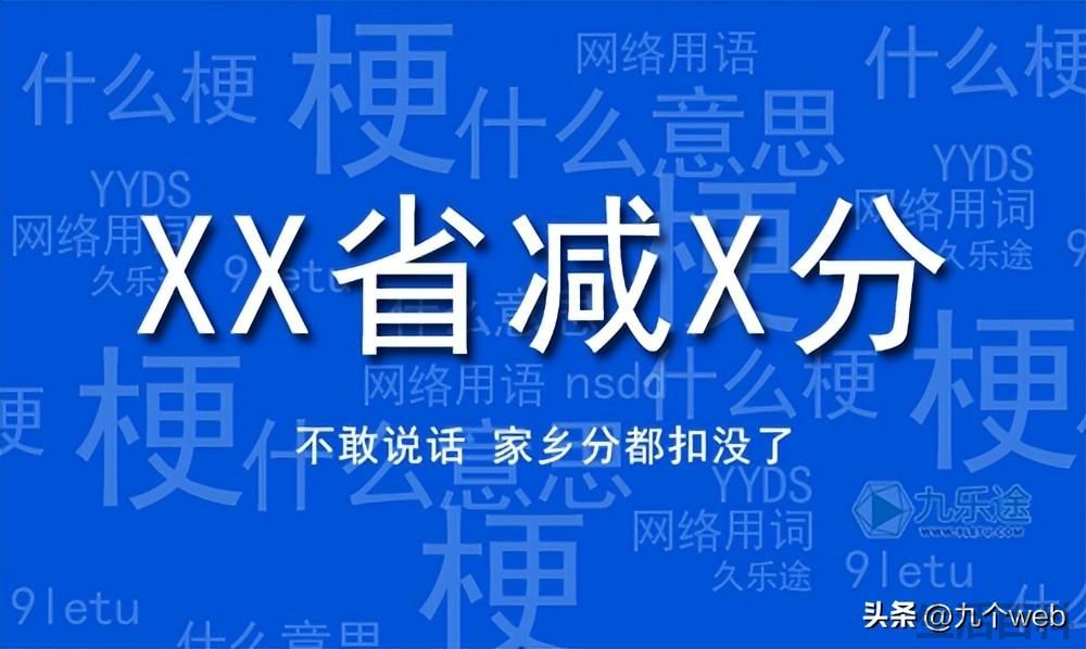 某省加分 扣分 减分是什么意思