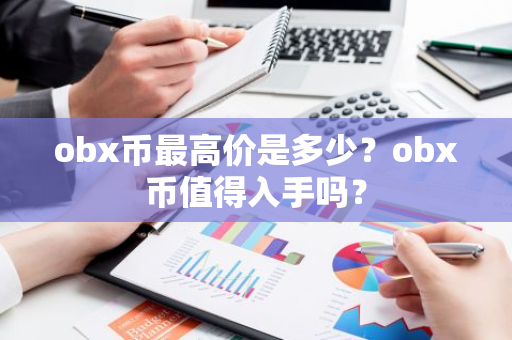 obx币最高价是多少？obx币值得入手吗？