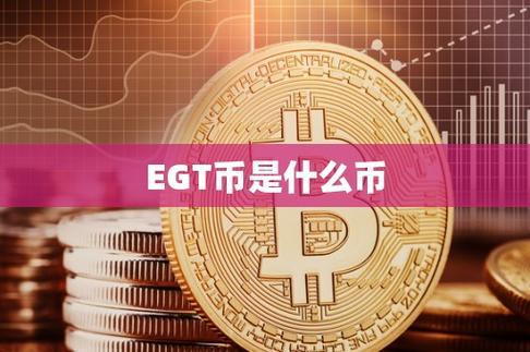 egt币是什么？egt币最近行情如何？