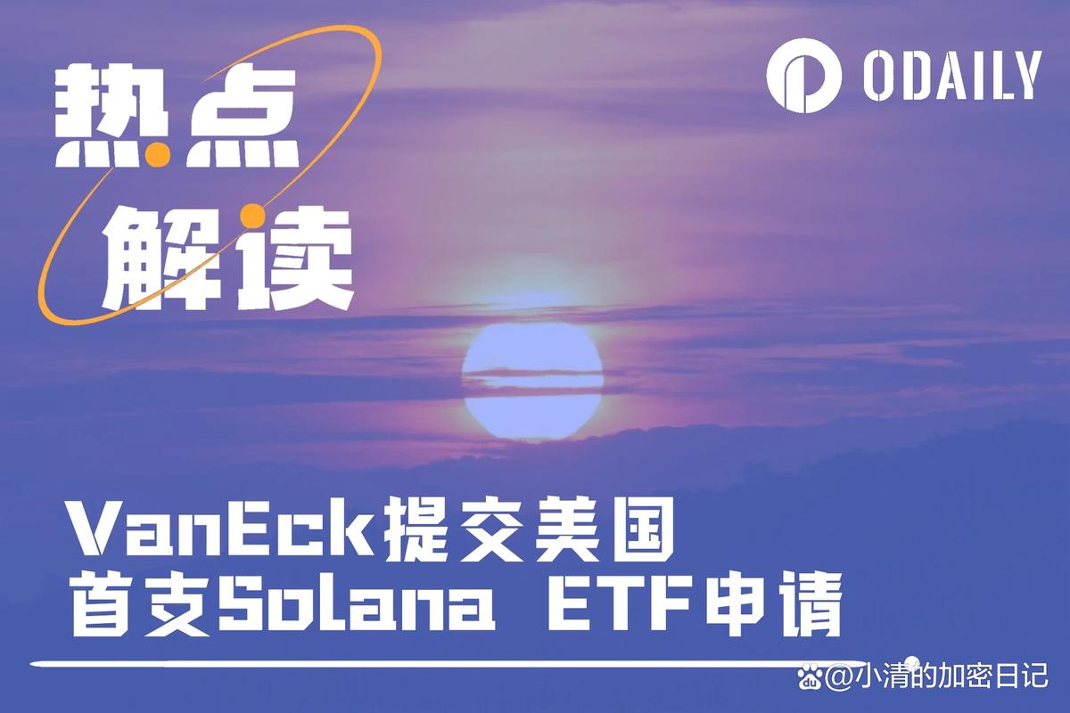 VanEck正式向SEC递交Solana基金申请 巨头为何押注SOL