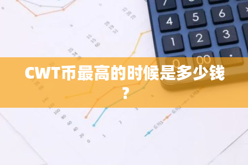 CWT币最高的时候是多少钱？