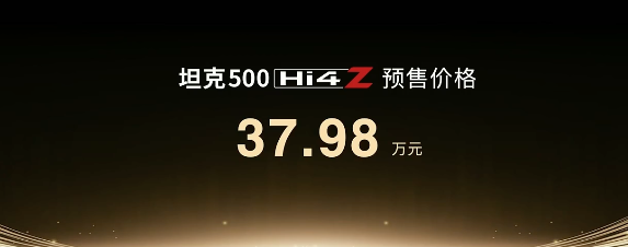 坦克500Hi4-Z预售37.98万元 外观内饰配置曝光