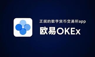 Ok交易所官网版最新版 OKX官方网站发布最新版本